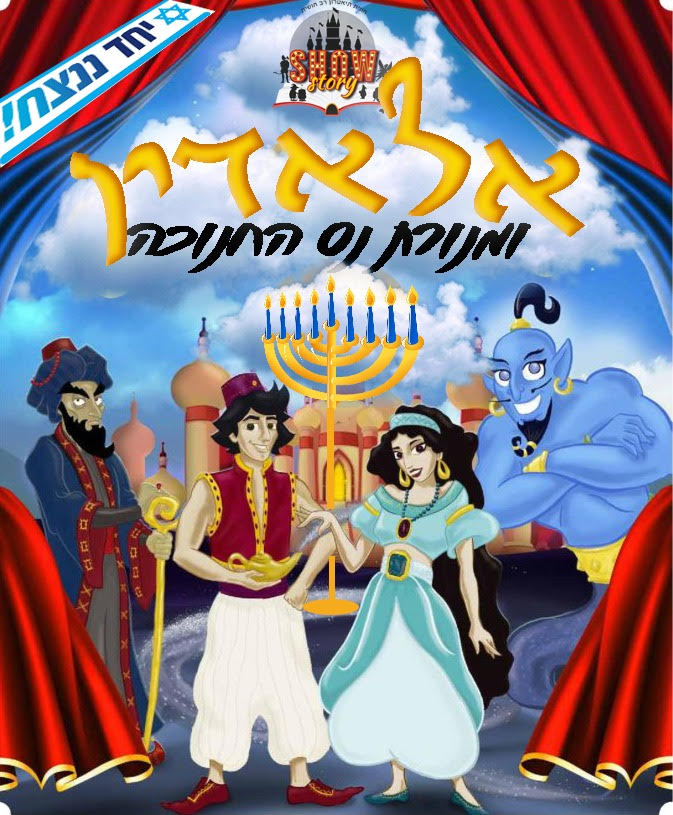 אלאדין ומנורת נס חנוכה 